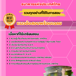 แนวข้อสอบนักวิชาการศึกษา ธนาคารแห่งประเทศไทย ธปท. 2568