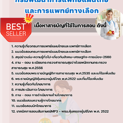 แนวข้อสอบนักโภชนาการ กรมพัฒนาการแพทย์แผนไทยและการแพทย์ทางเลือก 2568