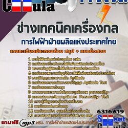 แนวข้อสอบช่างเทคนิคเครื่องกล การไฟฟ้าฝ่ายผลิตแห่งประเทศไทย (กฟผ) 2568