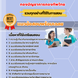 แนวข้อสอบกลุ่มงานพยาบาลศาสตร์ กองบัญชาการกองทัพไทย 2568