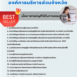 แนวข้อสอบเจ้าหน้าที่วิเคราะห์นโยบายและแผน องค์การบริหารส่วนจังหวัด 2568