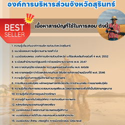 แนวข้อสอบผู้ช่วยเจ้าพนักงานการเกษตร องค์การบริหารส่วนจังหวัดสุรินทร์ 2568