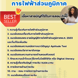แนวข้อสอบนักการเงิน การไฟฟ้าส่วนภูมิภาค กฟภ. 2568