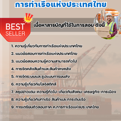 แนวข้อสอบพนักงานคลังสินค้า การท่าเรือแห่งประเทศไทย 2568