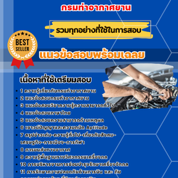 แนวข้อสอบวิศวกรเครื่องกล กรมท่าอากาศยาน 2568