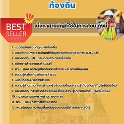 แนวข้อสอบนายช่างสำรวจปฎิบัติงาน ท้องถิ่น 2568
