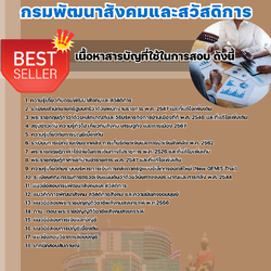 แนวข้อสอบเจ้าพนักงานการเงินและบัญชี กรมพัฒนาสังคมและสวัสดิการ 2568