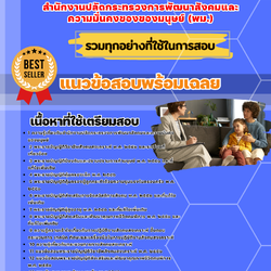 เเนวข้อสอบนักสังคมสงเคราะห์ปฏิบัติการ สำนักงานปลัดกระทรวงการพัฒนาสังคมและ ความมั่นคงของของมนุษย์ (พม.) 2567