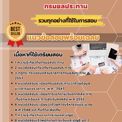 แนวข้อสอบเจ้าพนักงานการเงินและบัญชี กรมชลประทาน 2568