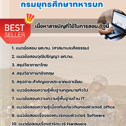 แนวข้อสอบคอมพิวเตอร์ กรมยุทธศึกษาทหารบก ยศ.ทบ. 2568