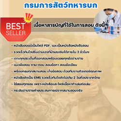 แนวข้อสอบเจ้าหน้าที่นำสาร กรมการสัตว์ทหารบก 2568