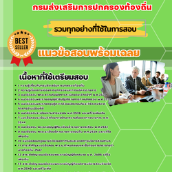 แนวข้อสอบนักส่งเสริมการปกครองท้องถิ่น กรมส่งเสริมการปกครองท้องถิ่น 2568