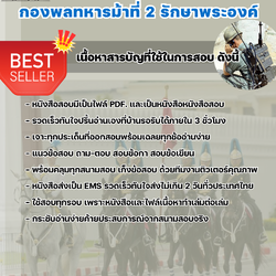 แนวข้อสอบพลวิทยุ กองพลทหารม้าที่ 2 รักษาพระองค์ 2568