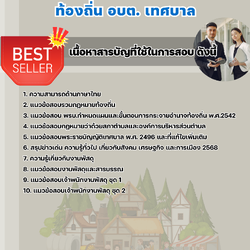 แนวข้อสอบตำแหน่งเจ้าพนักงานพัสดุ ท้องถิ่น อบต เทศบาล อบจ. 2568