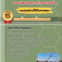 แนวข้อสอบเจ้าพนักงานประมง กรมทรัพยากรทางทะเลและชายฝั่ง 2568