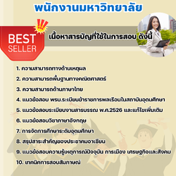 แนวข้อสอบสายสนับสนุนวิชาการ พนักงานมหาวิทยาลัย 2568