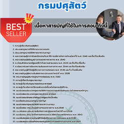 แนวข้อสอบนิติกรปฏิบัติการ กรมปศุสัตว์ 2568