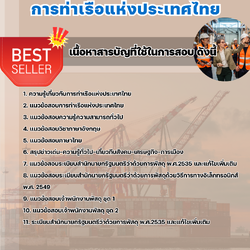 แนวข้อสอบพนักงานพัสดุ การท่าเรือแห่งประเทศไทย 2568