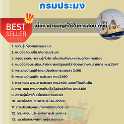 แนวข้อสอบพนักงานผู้ช่วยประมง กรมประมง 2568