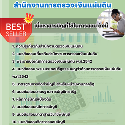 แนวข้อสอบพนักงานสมทบตรวจเงินแผ่นดิน ชั้น 3 (ด้านบัญชี) สำนักงานการตรวจเงินแผ่นดิน 2568