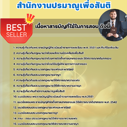 แนวข้อสอบนิติกรปฏิบัติการ สำนักงานปรมาณูเพื่อสันติ 2568