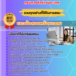 แนวข้อสอบเจ้าพนักงานการเงินและบัญชีปฏิบัติงาน กรมการค้าต่างประเทศ 2568