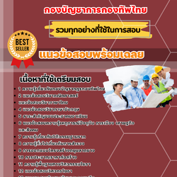 แนวข้อสอบกลุ่มงานวิศวกรโยธา กองบัญชาการกองทัพไทย 2568