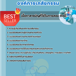 แนวข้อสอบพนักงานเทคนิคการผลิต องค์การเภสัชกรรม 2568