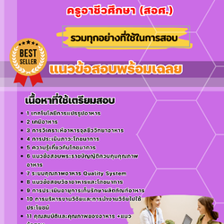 แนวข้อสอบเอกอาหารและโภชนาการ ครูอาชีวศึกษา (สอศ.) 2568