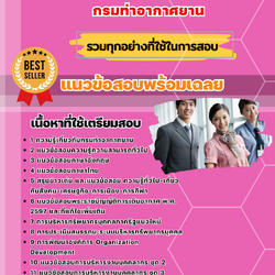 แนวข้อสอบบุคลากร กรมท่าอากาศยาน 2568