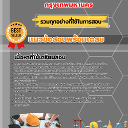 เเนวข้อสอบสถาปนิกปฏิบัติการ กรุงเทพมหานคร 2568