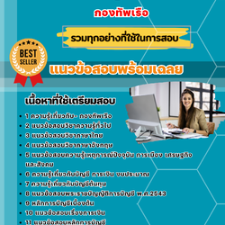 แนวข้อสอบการบัญชี(ปวช) กองทัพเรือ 2568