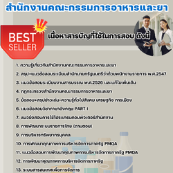 แนวข้อสอบนักพัฒนาระบบราชการ สำนักงานคณะกรรมการอาหารและยา 2568