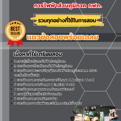 แนวข้อสอบนักปฏิบัติงานเทคนิค การไฟฟ้าส่วนภูมิภาค 2568