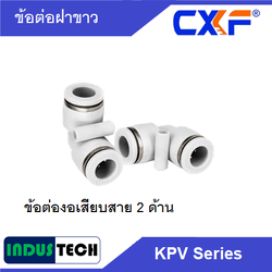 CXF ข้อต่องอ เสียบสาย 2 ด้าน KPV