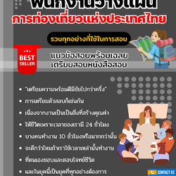 แนวข้อสอบพนักงานวางแผน ปริญญาโท (ระดับ 4) การท่องเที่ยวแห่งประเทศไทย 2568