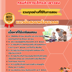 เเนวข้อสอบพี่เลี้ยง กรมกิจการเด็กและเยาวชน 2568