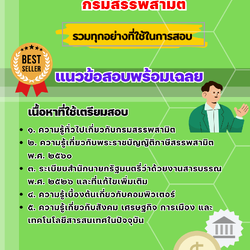 เเนวข้อสอบเจ้าพนักงานสรรพสามิตปฏิบัติงาน กรมสรรพสามิต 2568