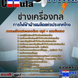 แนวข้อสอบช่างเครื่องกล การไฟฟ้าฝ่ายผลิตแห่งประเทศไทย (กฟผ) 2568