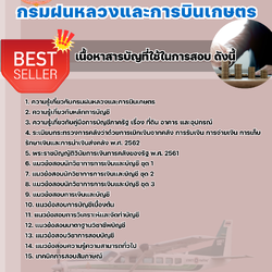 แนวข้อสอบนักวิชาการเงินและบัญชีปฏิบัติการ กรมฝนหลวงและการบินเกษตร 2568
