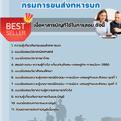 แนวข้อสอบกลุ่มพนักงานการเงินและบัญชี กรมการขนส่งทหารบก 2568