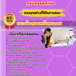 แนวข้อสอบพนักงานการเงินและบัญชี กรมสรรพสามิต 2568