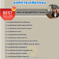 แนวข้อสอบพนักงานธุรการ องค์การเภสัชกรรม 2568