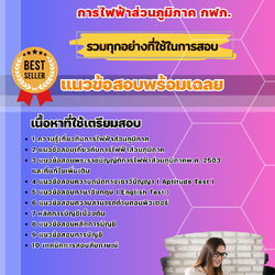 แนวข้อสอบนักบัญชี การไฟฟ้าส่วนภูมิภาค 2568