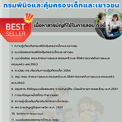 แนวข้อสอบนักจิตวิทยา กรมพินิจและคุ้มครองเด็กและเยาวชน 2568