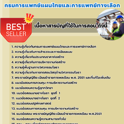 แนวข้อสอบนายช่างโยธา กรมการแพทย์แผนไทยและการแพทย์ทางเลือก 2568