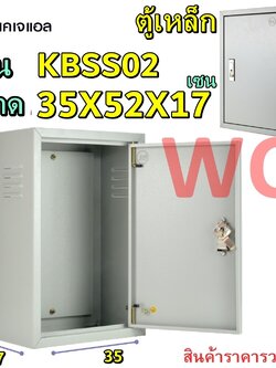 KJL ตู้เหล็กเบอร์ 2 KBSS กว้าง35 สูง52 ลึก17cm แบรน์ KJL ตู้สำหรับใส่อุปกรณ์ไฟฟ้า ตู้คอนโทรล ตู้ไฟสวิตซ์บอร์ด