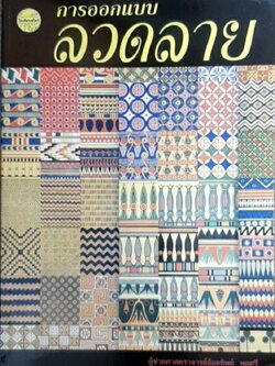 การออกแบบลวดลาย(ผศ.อ้อยทิพย์)