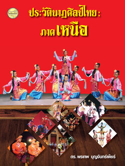 ประวัตินาฏศิลป์ไทย: ภาคเหนือ