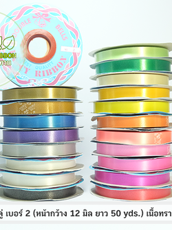 ริบบิ้นพับเหรียญ ระฆัง เบอร์ 2 เนื้อทราย ม้วนเล็ก 50 หลา
